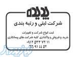 فروش رتبه پیمانکاری آماده در تهران