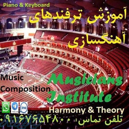 آموزش هارمونی و تئوری(Harmony and Theory)،ترفندهای آهنگسازی
