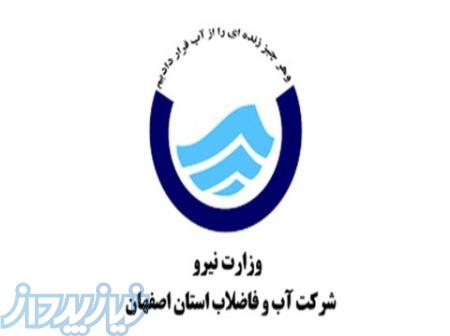 مناقصه ی احداث و تعمیر و نگهداری تاسیسات اب و فاضلاب اصفهان