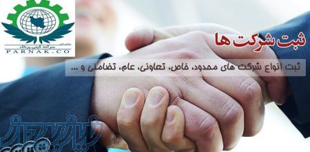 ثبت شرکت و انجام کلیه امور ثبتی و حقوقی