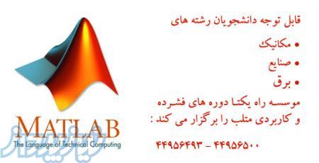 برگزاری دوره آموزشی MATLAB