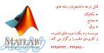 برگزاری دوره آموزشی MATLAB