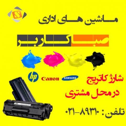 شارژ کارتریج در محل  - تهران