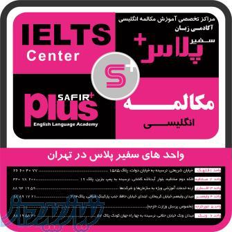موسسه زبان سفیر پلاس 