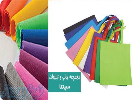 ساک دستی پارچه ای