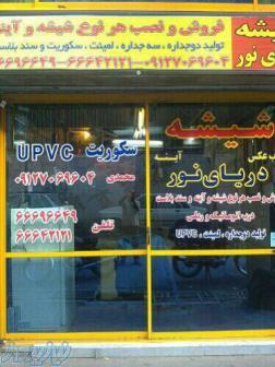 شیشه وآینه09127069604دریای نور