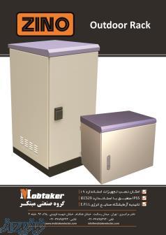 گروه صنعتی مبتکر (رک شبکه -رکout door