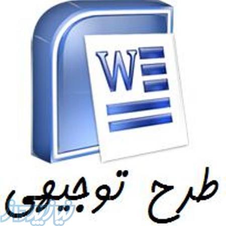 انجام طرح توجیهی با کیفیت در کوتاهترین زمان 