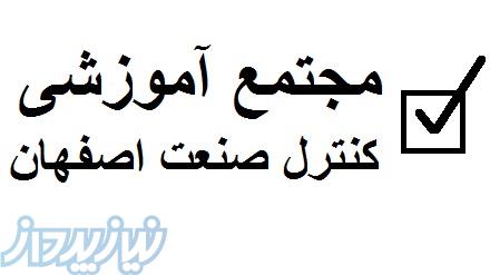 دوره PLC - مجتمع آموزشی کنترل صنعت اصفهان
