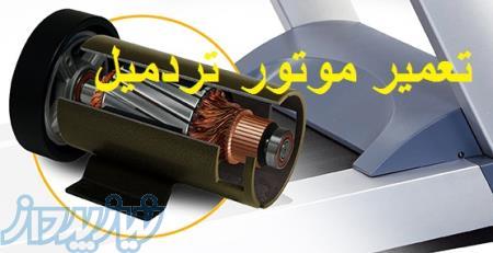 تعمیر و سیم پیچی موتور DC AC تردمیل ، ماساژور و تجهیزات ورزشی