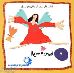 انتشارات کارگاه کودک ناشر تخصصی کتاب در حمايت از رشد و تکامل کودکان خردسال