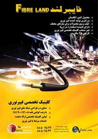 کلینیک تخصصی فیبر نوری  - تهران
