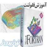 انجام پروژه برنامه نويسی فرترن مکانيک cfd 