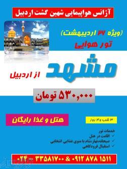 شهین گشت اردبیل 