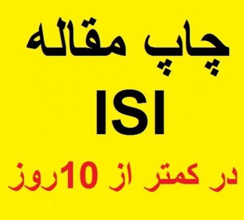 چاپ تضمینی مقاله isi و چاپ کتاب  - تهران