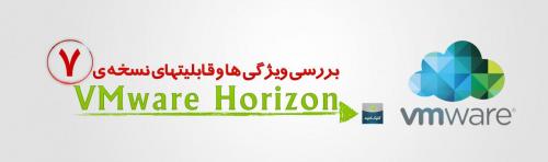 پیاده سازی و نصب و اجرای پروژه vmware horizon vdi 7  - تهران