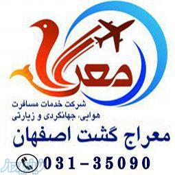 ارزانتزین تورهای(خارجی)و داخلی(مشهد,کیش و قشم)از اصفهان