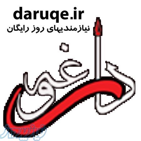 داروغه نيازمنديهاي روز رايگان 