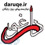 داروغه نيازمنديهاي روز رايگان 