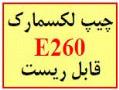 چیپ لکسمارک e260 قابل ریست  - تهران