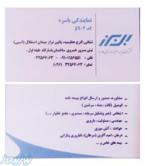 بیمه البرز - نمایندگی 5902 باسره