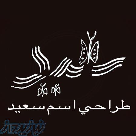 طراحی اسم و امضا 