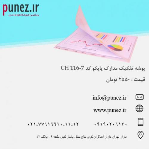 فروش ویژه پوشه تفکیک مدارک پاپکو کد ch116 7 در وب سایت پونز  - تهران