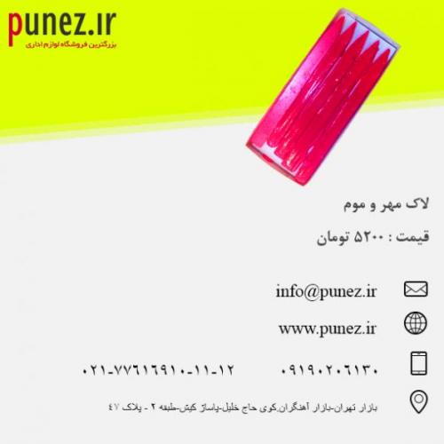 فروش ویژه لاک مهر و موم در وب سایت پونز  - تهران