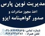 شرکت مدیریت نوین پارس - صادر کننده گواهینامه ایزو