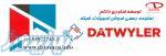 توسعه فناوری داتام فروش محصولات datwyler
