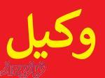 وکیل در فلکه اول تهرانپارس