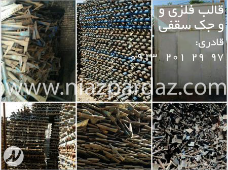 تولید کننده انواع قالب فلزی بتن نو و  دست دوم ، فروش جک سقفی و اسکافلد مثلثی و قالب مدولار
