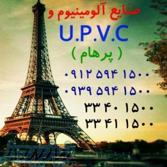 آلومینیوم و UPVC پرهام 