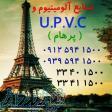 آلومینیوم و UPVC پرهام 