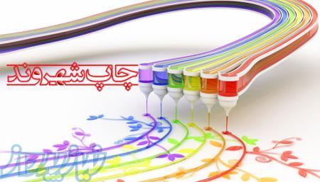 چاپ انواع فرم ها و ست اداری،هدایای تبلیغاتی،کارت ویزیت و