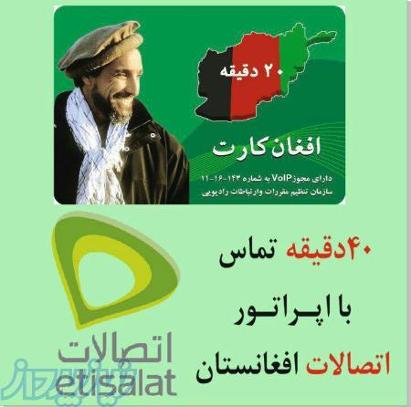 خرید عمده کارت تلفن افغانستان افغان کارت وطن کارت