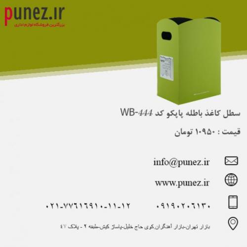 فروش ویژه سطل کاغذ باطله پاپکو کد wb 444 در وب سایت پونز  - تهران