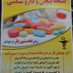 برگزاری دوره های تکنسین دارویی در دانشگاه آزاد شوشتر 