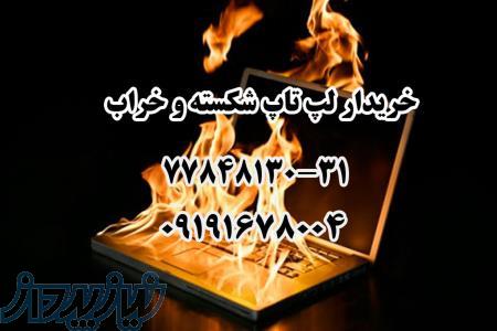 خریدار لپ تاپ دست دوم حتی معیوب و سوخته 