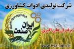 تولید ادوات و ماشین آلات کشاورزی علی اکبری (ایران صنعت) 