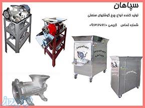 تولید و فروش انواع چرخ گوشتهای صنعتی 