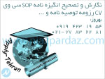 نگارش و تصحیح انگیزه نامه SOP سی ویCV رزومه Resume  توصیه نامه Recommendation letter و cover letter