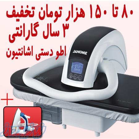 جشنواره فروش چرخ خیاطی و اطو پرس ژانومه و کاچیران 