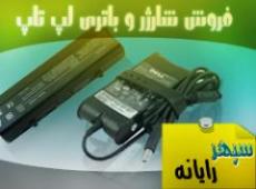 فروش شارژرو باتری لپ تاپ  - تهران