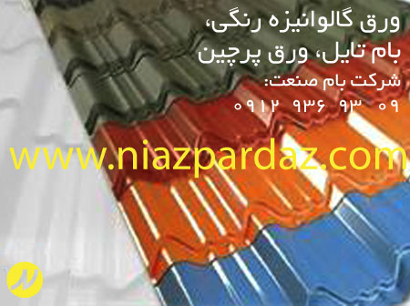 خرید ورق گالوانیزه رنگی ، بام تایل ، ورق پر چین در تهران