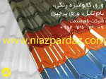 خرید ورق گالوانیزه رنگی ، بام تایل ، ورق پر چین در تهران