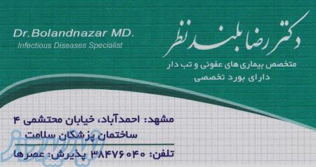 دکتر رضا بلندنظر - متخصص عفونی در مشهد 