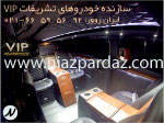 سازنده خودروهای تشریفات vip