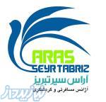 آژانس توریستی مسافرتی آراس سیر تبریز
