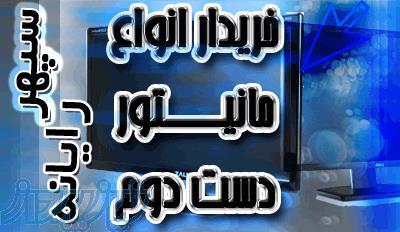 خریدار ال سی دی دست دوم